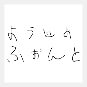 ［み］商用も無料の子どもが書いたみたいな日本語フォント「ようじょふぉんと」